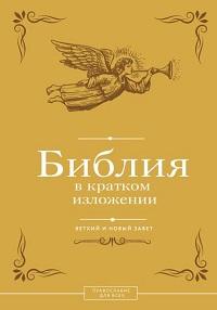 Библия в кратком изложении. Ветхий и Новый Завет