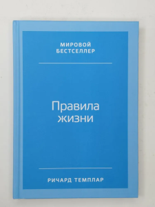 Правила жизни: Как добиться успеха и стать счастливым