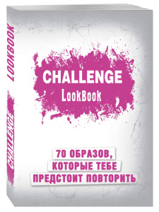 Challenge. Lookbook (розовый)
