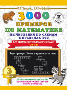 3000 примеров по математике. Вычисления по схемам в пределах 100. Все действия с четырьмя числами. О