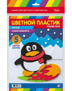 Набор цветной Мягкий Пластик FOAM Самоклеящ. 5л 5 цв. А4ф 194х280мм-Пингвин-   в пакете с европодвес