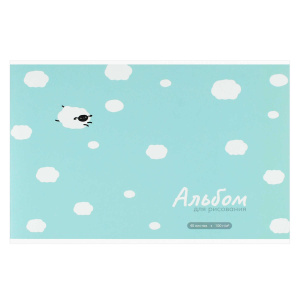 Альбом для рисования 40 л, арт. 73136 ОВЕЧКА В ОБЛАКАХ /А4 блок - белый офсет 100 г/м², обложка - по