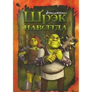 Шрэк навсегда DreamWorks