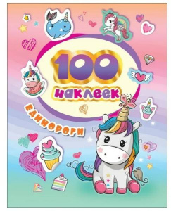 Кавайные единороги (100 наклеек)