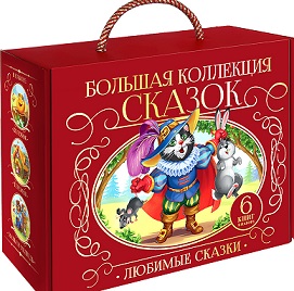 Сундук Большая коллекция сказок (Колобок, Кот в сапогах, Красная шапочка, Маша и медведь)