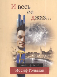 И весь ее джаз?