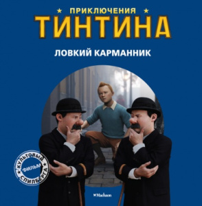 Ловкий карманник. Приключения Тинтина.