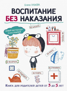 Воспитание с любовью. Воспитание без наказания