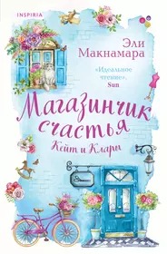 Магазинчик счастья Кейт и Клары