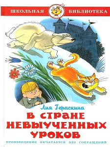 В стране невыученных уроков