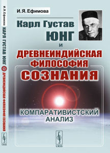 Карл Густав Юнг и древнеиндийская философия сознания: Компаративистский анализ