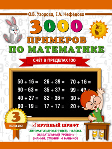 3000 примеров по математике. 3 класс. Счет в пределах 100
