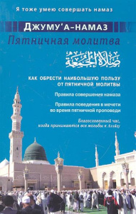 Джуму`а - намаз.Пятничная молитва.Как обрести наибольшую пользу от пятничной молитвы