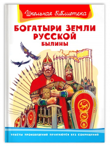 (ШБ) /Школьная библиотека/  Богатыри земли русской. Былины (321)
