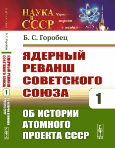 Ядерный реванш Советского Союза: Об истории Атомного проекта СССР