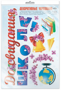 *Н-10467 НАКЛЕЙКИ А3 В ПАКЕТЕ. Декоративные украшения. До свидания, школа! (Многоразовые в индивидуа