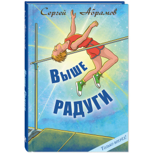 Выше Радуги : повесть
