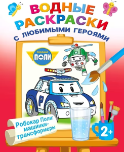 Робокар Поли: машинки-трансформеры