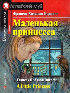 АК. Маленькая принцесса. Домашнее чтение с заданиями по новому ФГОС.