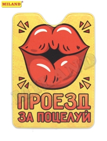 Обложка на проездной /Проезд за поцелуй/ ОП-3726