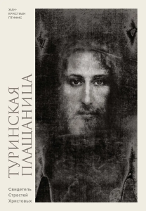 Туринская плащаница. Свидетель страданий Иисуса Христа