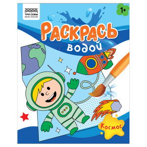 Раскраска водная 200*250, 8 стр., ТРИ СОВЫ /Раскрась водой. Космос/ PvА4_56506