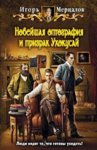 Новейшая оптография и призрак Ухокусай