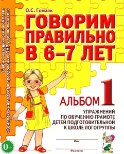 Говорим правильно в 6-7 лет. Альбом №1 упражнений по обучению грамоте детей подготовительной к школе