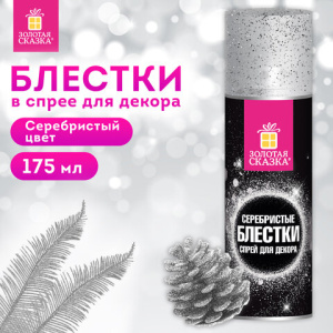 Блёстки для декора в спрее СЕРЕБРИСТЫЕ, 175 мл, ЗОЛОТАЯ СКАЗКА, 592284