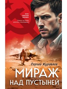 Мираж над пустыней