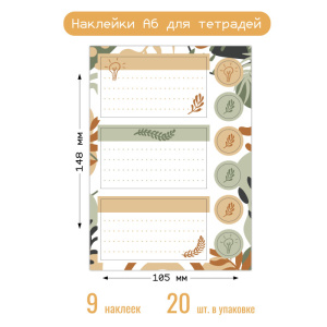 Наклейки А6 для тетради 8694