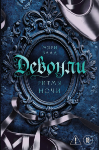 Девонли. Ритмы ночи (Девонли #1)