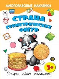 Страна геометрических фигур.(книжка с многоразовыми наклейками) 978-5-00161-282-7