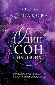 Один сон на двоих