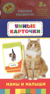 Мамы и малыши (Разв. карточки 3+)