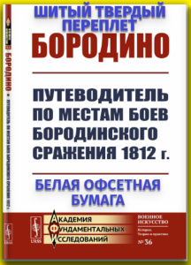 Бородино: Путеводитель по местам боев Бородинского сражения 1812 г.
