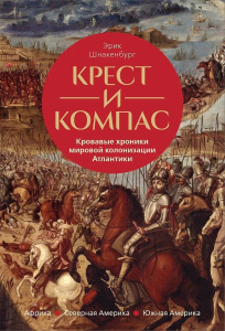 Крест и компас: Кровавые хроники мировой колонизации Атлантики