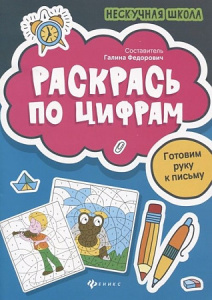 Раскрась по цифрам; авт. Федорович; сер. Нескучная школа; ISBN 978-5-222-32974-0
