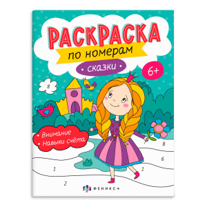 Раскраска для детей. Серия /Раскраски по номерам/ арт. 64366 СКАЗКИ /200х260 мм, 8 л., блок - офсет 