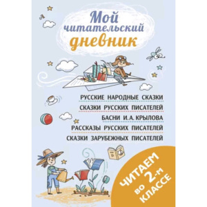 Читаем во втором классе : сборник