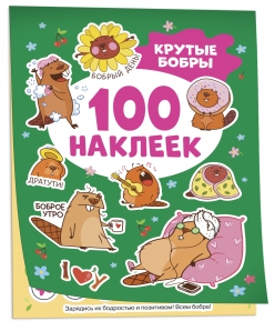 Крутые бобры (100 наклеек)