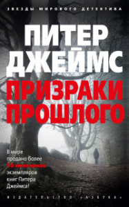 Призраки прошлого (мягк/обл.)