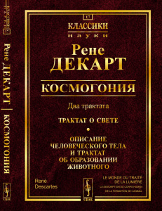 Космогония: Два трактата: Трактат о свете. Описание человеческого тела и трактат об образовании живо