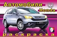 /Хонда/