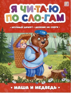 Я читаю по слогам. Маша и медведь