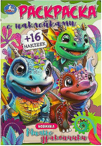 Милые дракончики. Раскраска с наклейками. 145х210 мм. Скрепка. 16 стр.+16 наклеек. Умка в кор.100шт