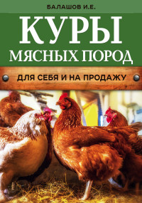 Куры мясных пород (нов.оф.)