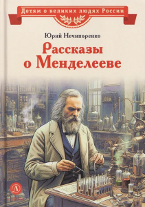 ВЛР Нечипоренко. Рассказы о Менделееве