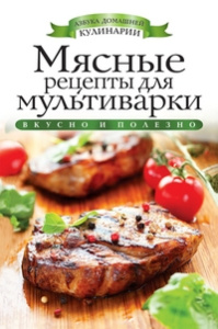 АДК.Мясные рецепты для мультиварки