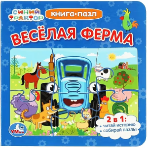 Синий Трактор. Веселая ферма. Картонная книга с 5 пазлами. 160х160 мм. 10 стр. Умка в кор.28шт